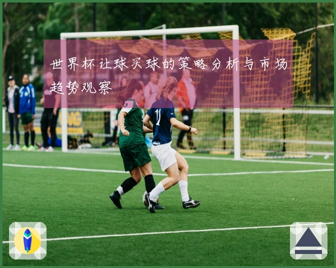 世界杯让球买球的策略分析与市场趋势观察