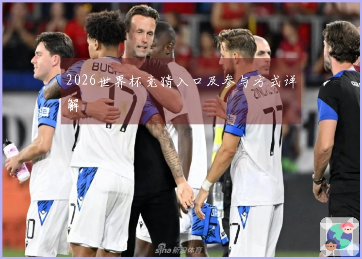 2026世界杯竞猜入口及参与方式详解